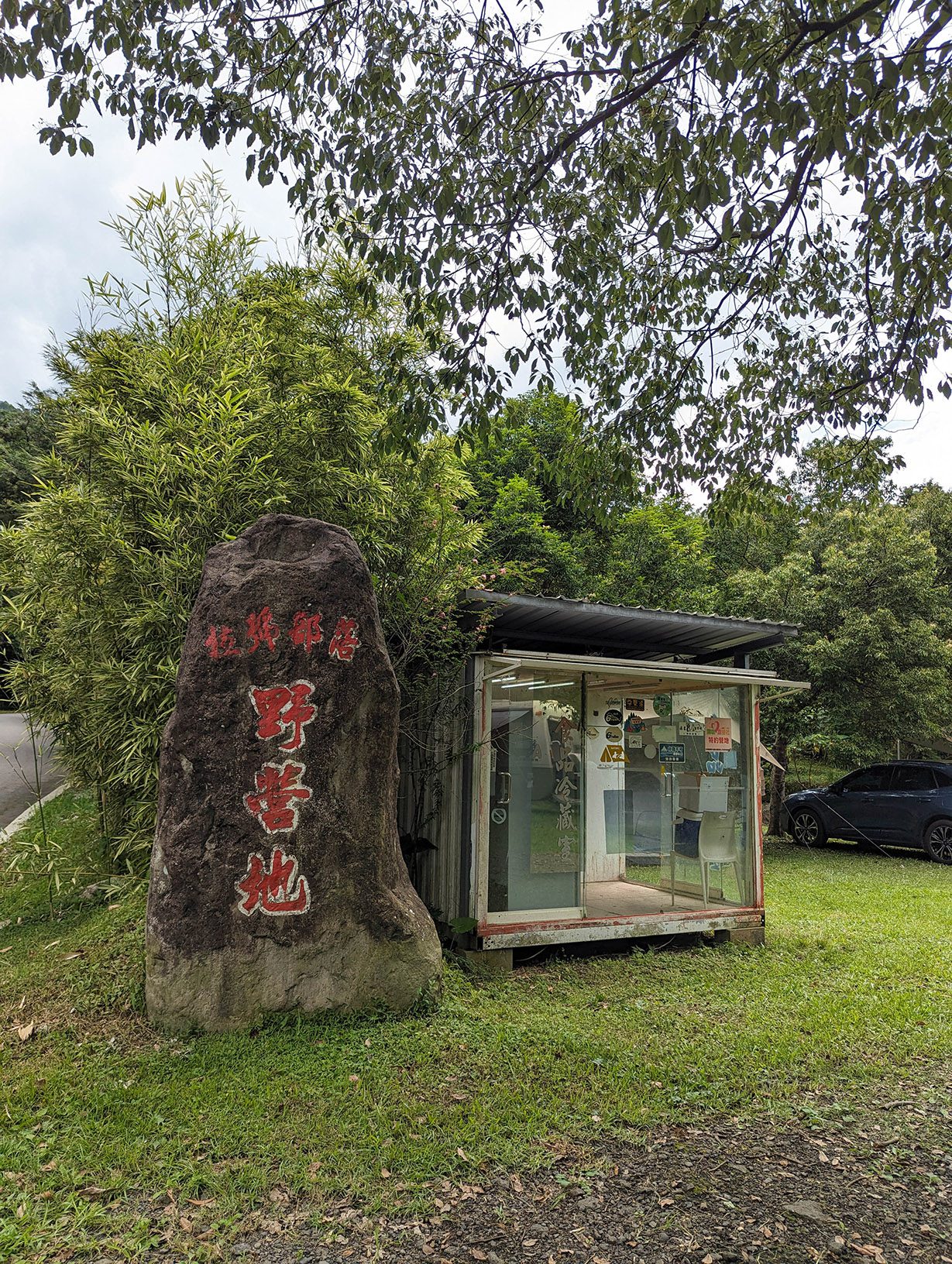 『跟著阿露去旅行』新竹尖石拉號部落野營地／滿滿自然生態、單純享受自然的營區 @Rosa的秘密花園