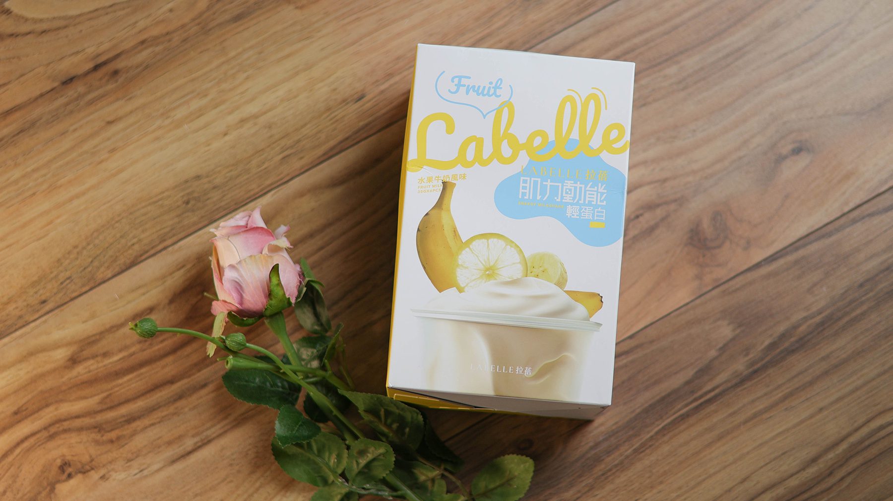 La Belle-肌力動能輕蛋白／水果牛奶風味、隨時補充關鍵營養 @Rosa的秘密花園