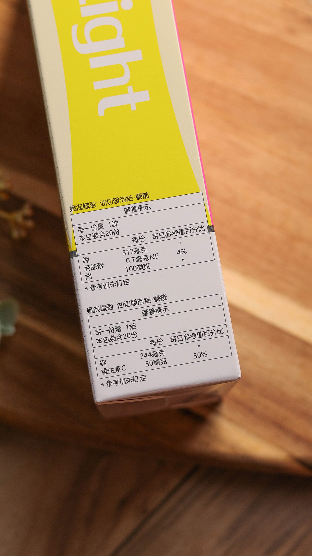 健康力-孅泡孅盈／好喝的發泡錠設計、一錠擁有好體態 @Rosa的秘密花園