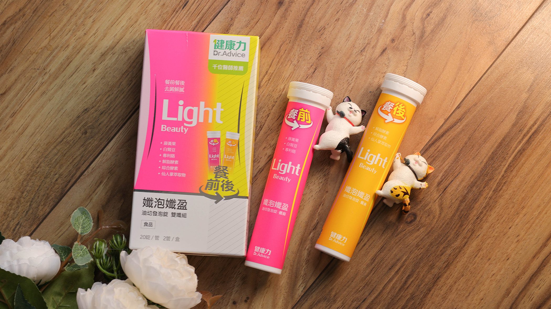 健康力-孅泡孅盈／好喝的發泡錠設計、一錠擁有好體態 @Rosa的秘密花園